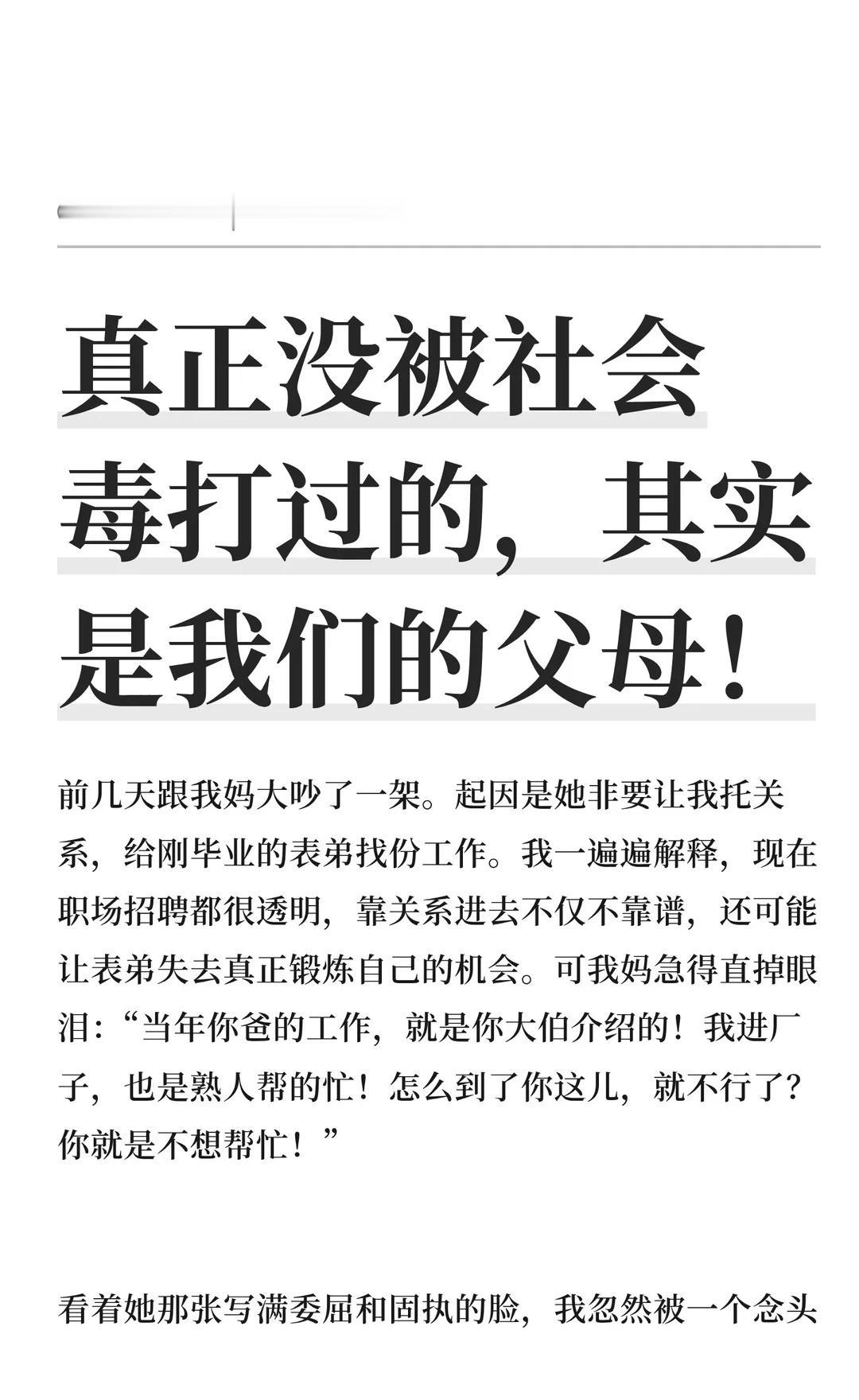 真正没被社会毒打过的，其实是我们的父母！父母的“没被毒打”源于他们成长于“人情