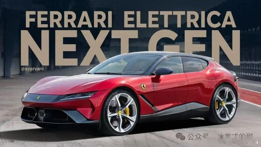 比...比亚迪？我法纯电elettrica假想图怎么一眼比亚迪的感觉法拉利ele