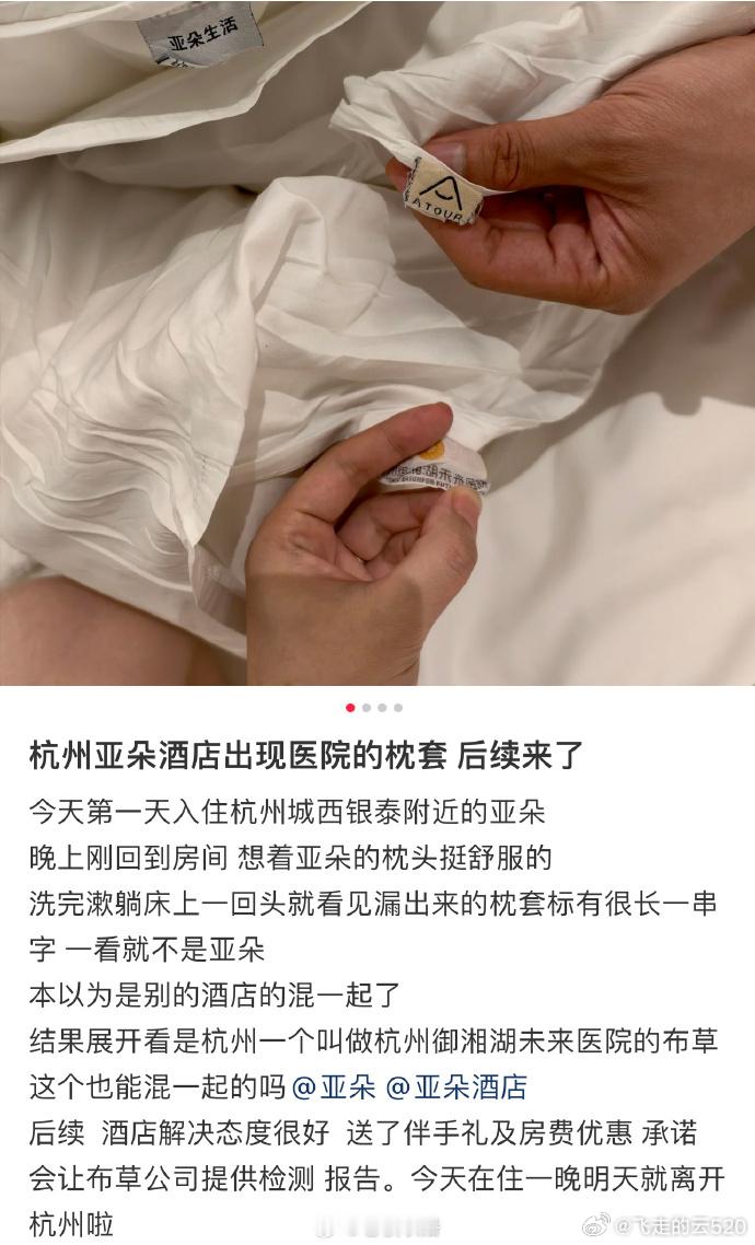 亚朵酒店被曝出现医院枕套明显是床上用品处理供应商是一家，供应商分拣错了，酒店也