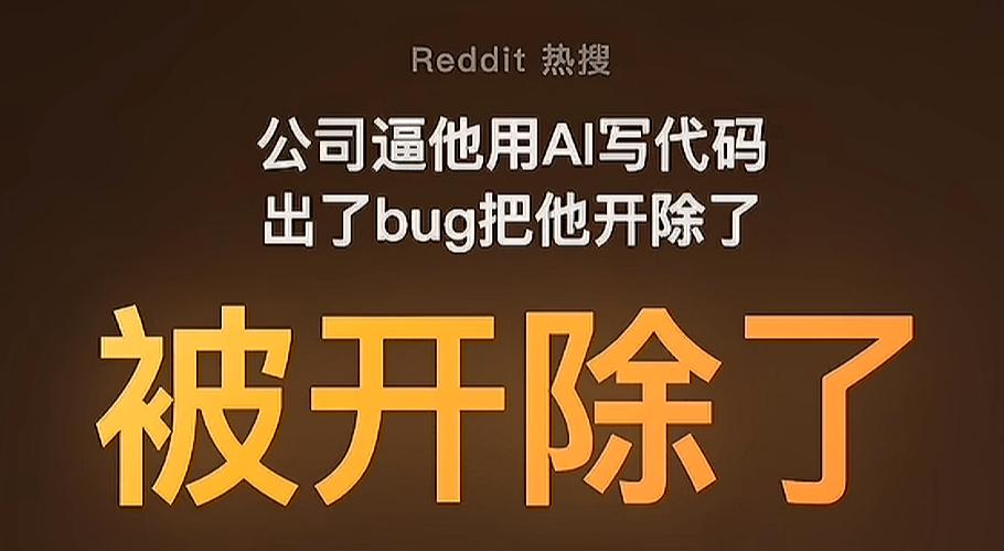 逼程序员使用AI编程，出事儿后被开除…网上看到的一个帖子，北美某科技厂，逼