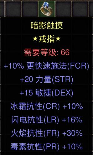 暗黑二重制版国服战网拍卖极品之黄金戒指10施法，20力量，15敏捷，10全抗，