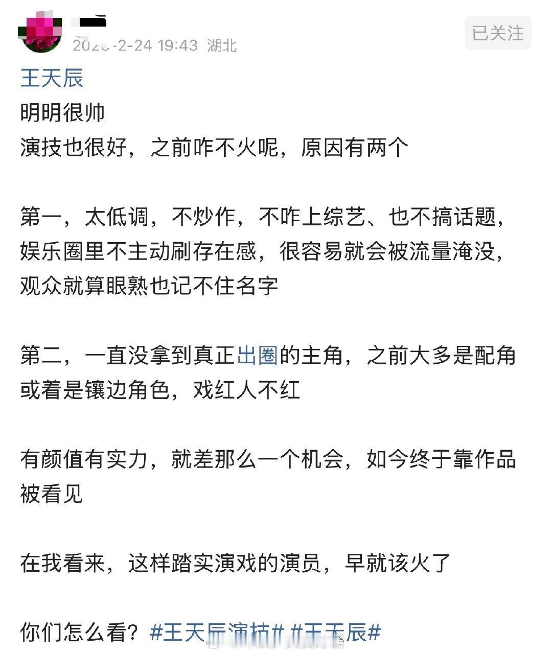 王天辰明明很帅演技也很好，之前咋不火呢，原因有两个