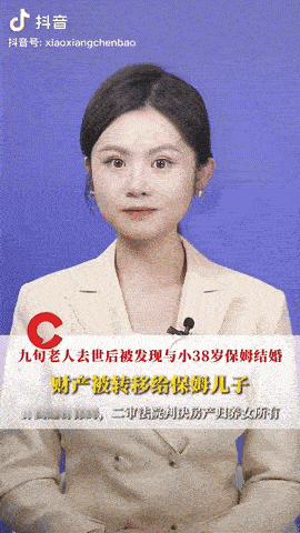 辽宁锦州，一女子回家处理养父身后事，这才发现养父生前和比他小38岁的保姆结了婚，