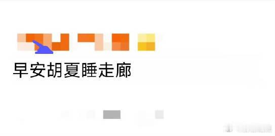 早安胡夏睡走廊《披荆斩棘的哥哥》X-brothers分房出状况，早安胡夏睡走廊
