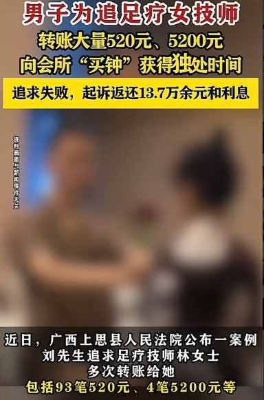 一男子到会所按摩，见女技师清纯漂亮，便展开疯狂追求，多次给女技师转账520元、5