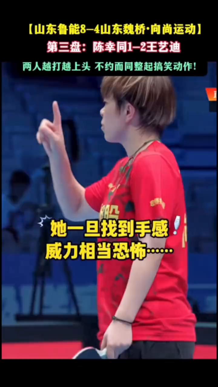 山东鲁能8-4山东魏桥·向尚运动。第三盘：陈幸同1-2王艺迪。两人越打越上头，