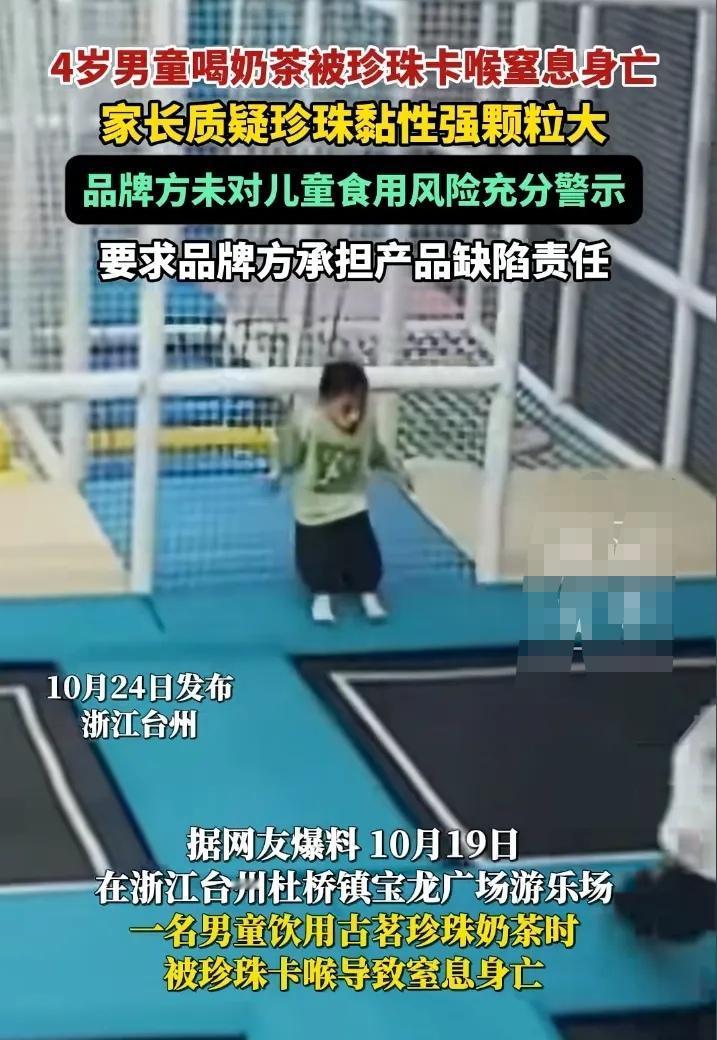 4岁男孩蹦床上吸食珍珠奶茶窒息身亡!谁之过?浙江台州某广场游乐场内,一位母亲给