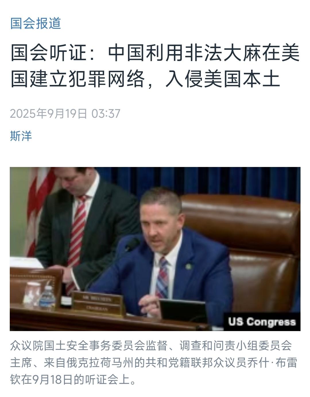 美国中文媒体今天（9月19日）报道：“美国国会听证：中国利用非法大麻在美国建立犯
