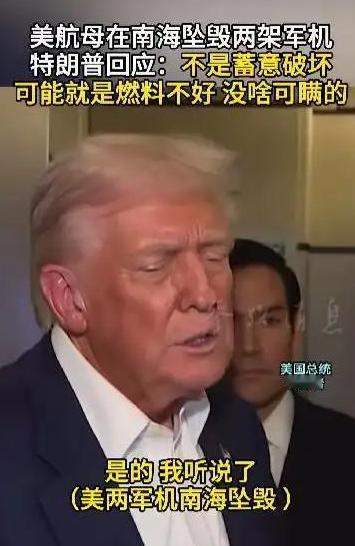 美军南海坠机真相曝光！特朗普一句话捅破军方燃油丑闻