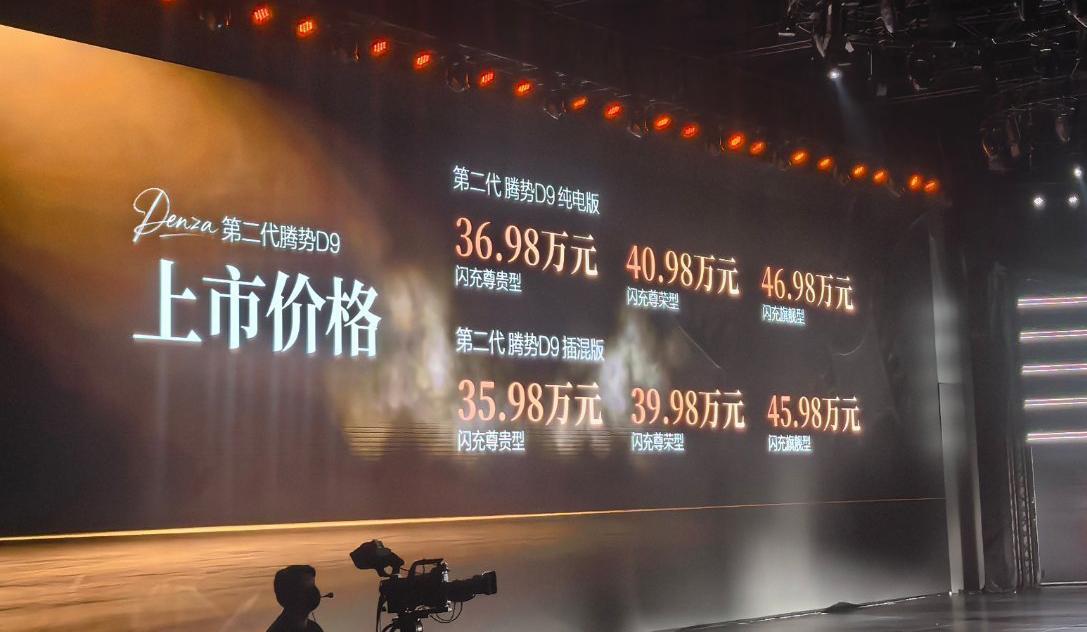 第二代腾势D9上市价出来了：插混版35.98万起，纯电版36.98万起，顶配46