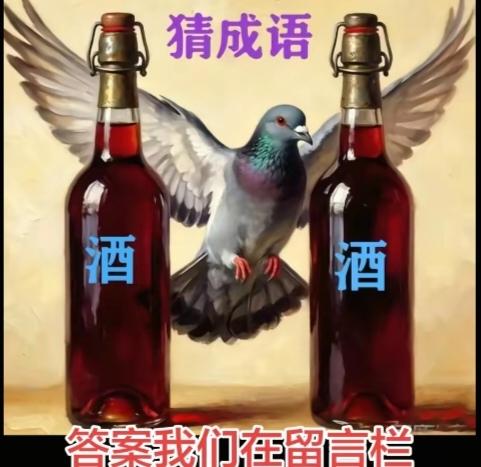 〔看图猜成语〕根据图中画面。猜个成语来。