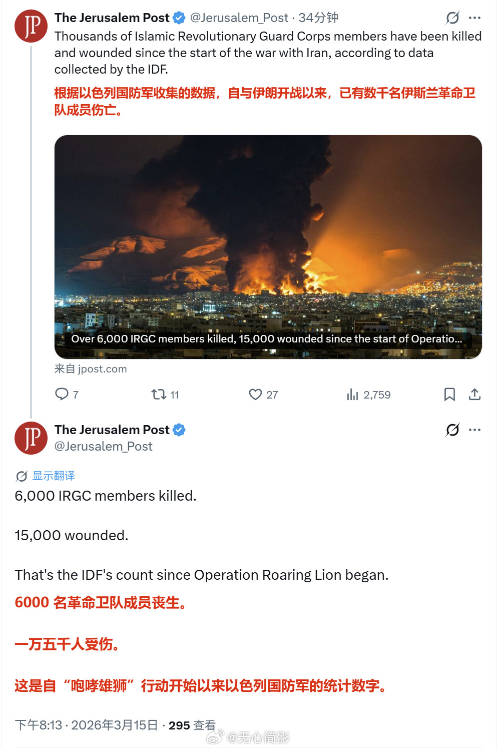 以色列《耶路撒冷邮报》说开战以来6000多名伊斯兰革命卫队成员死亡，15000人