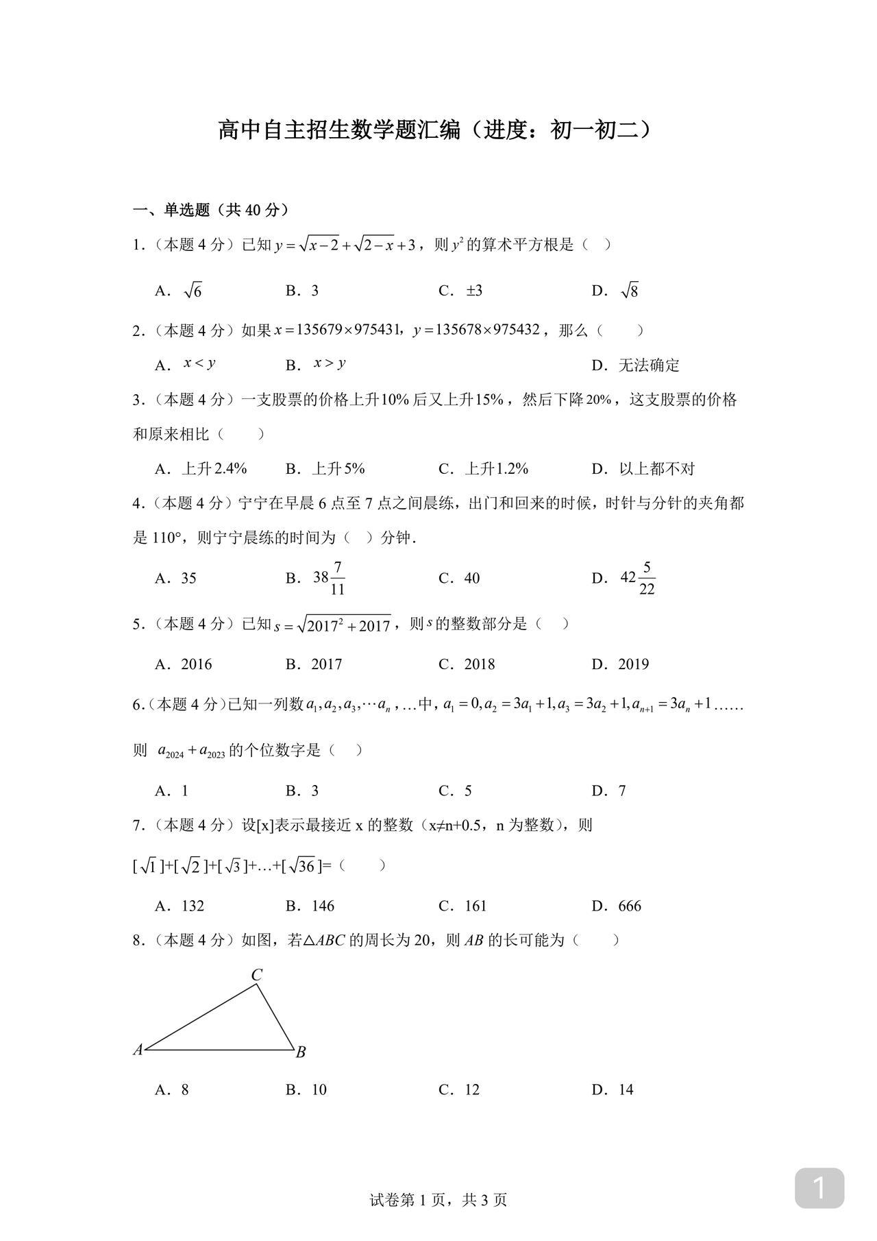 为方便初中生备考重高自招本人精心汇编这份试题给初一初二的同学提前熟悉自招难度