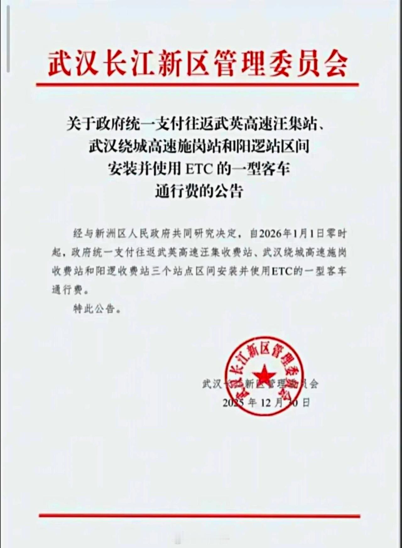 汪集、施岗、阳逻三个高速收费站之间再免费通行！近日获悉，自2026年1月1日