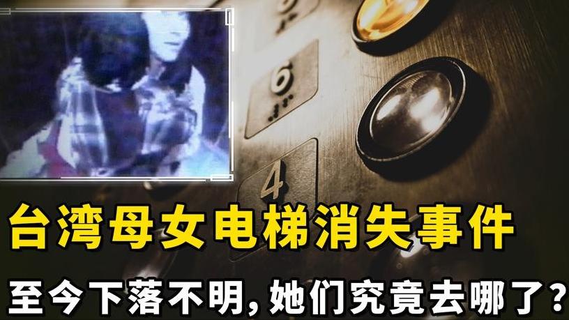 “太诡异！”2008年，台湾一37岁女子抱4岁女儿乘电梯，却脱尽衣物鞋袜光脚走出