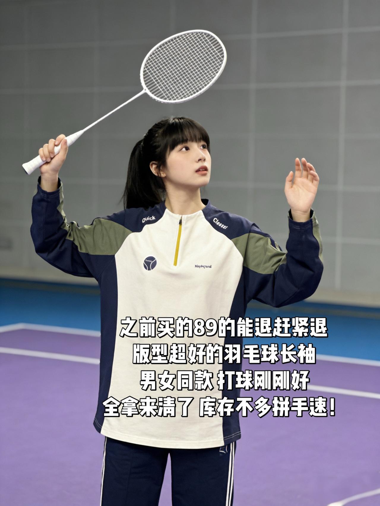 之前买的89的能退赶紧退版型超好的羽毛球长袖男女同款打球刚刚好全拿来清了