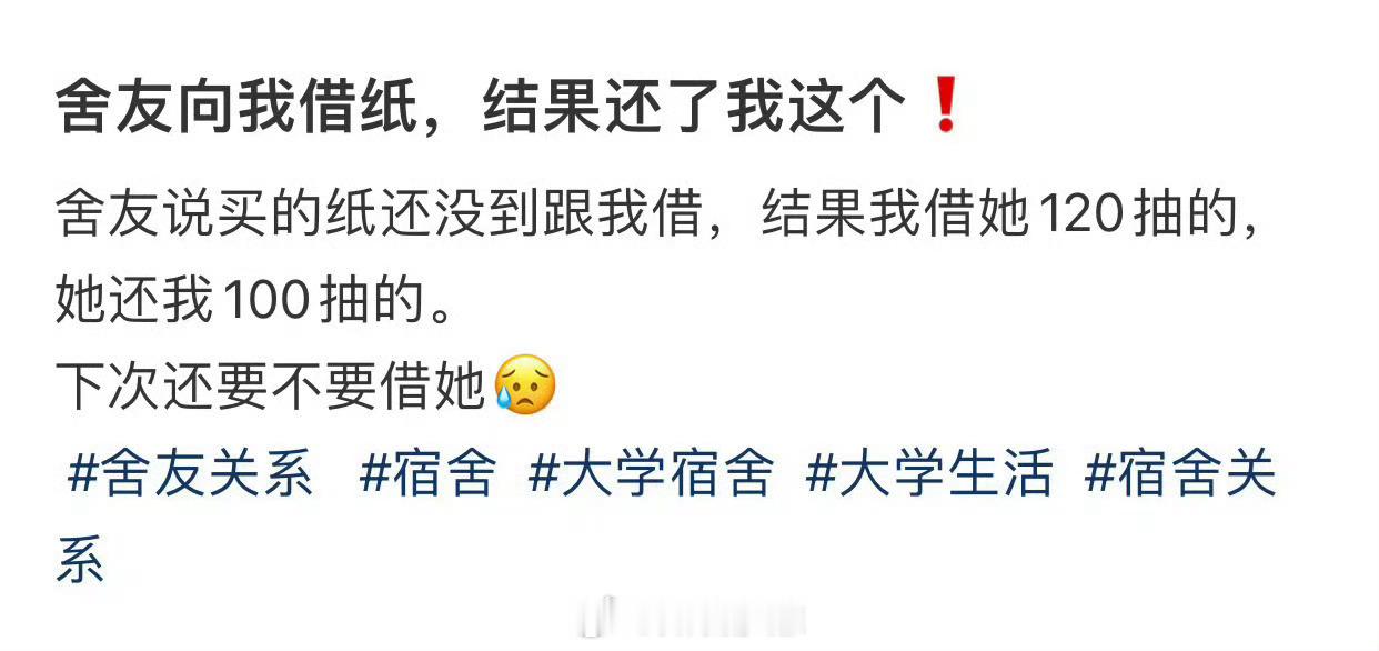 “室友向我借纸，结果还了我这个”
