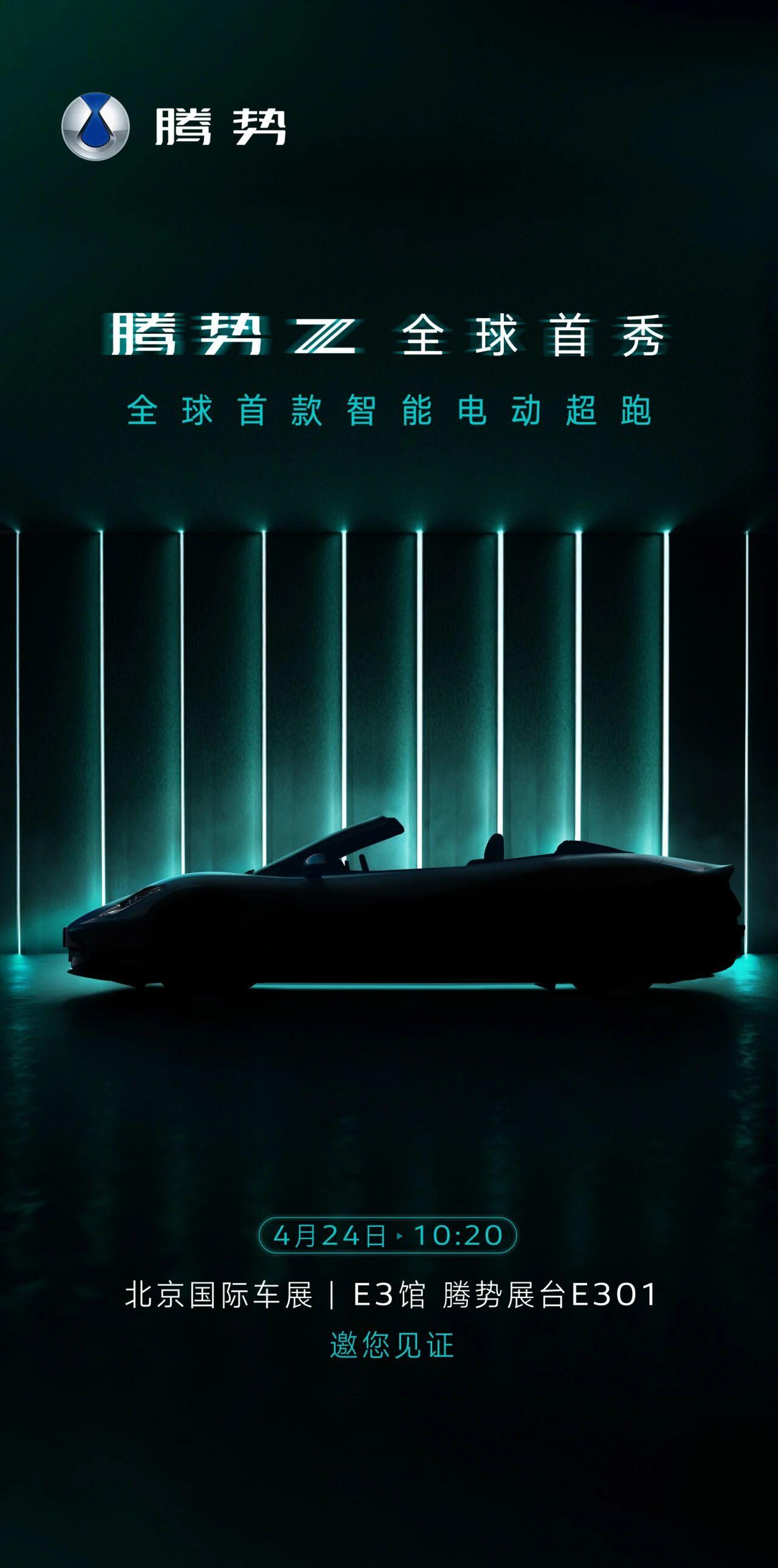 腾势全新性能旗舰官方预热来了！腾势Z正式定档4月24日北京车展全球首
