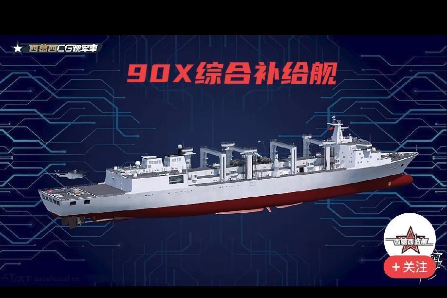 呼之欲出的超大型综合补给舰‌全球最大的综合补给舰90X‌，即