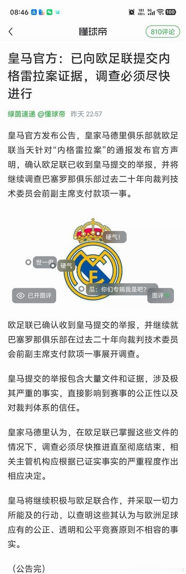 划重点👇“巴塞罗那向时任西班牙裁判技术委员会副主席支付了840万欧元”“皇马已