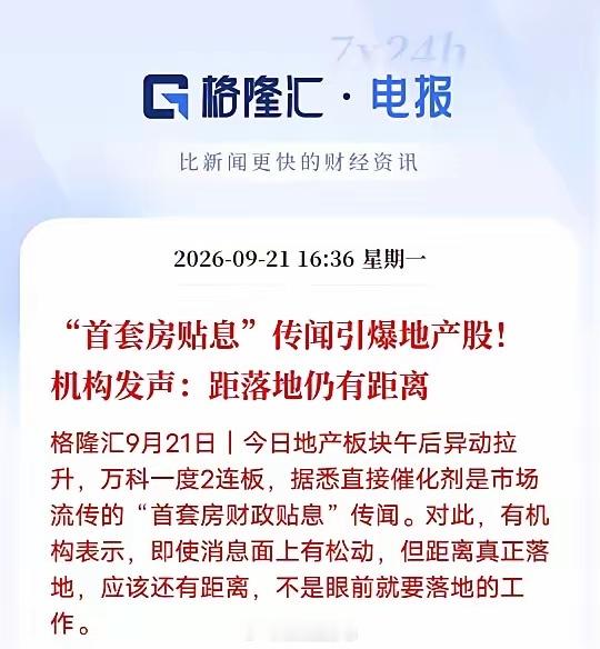 地产利好贴息传闻引发地产板块午后异动今天午后地产板块突然拉升，万科盘中冲击2连板