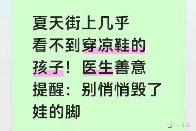 夏天几乎看不到穿凉鞋的孩子！医生善意提醒：别悄悄毁了娃的脚夏日街头，不少孩