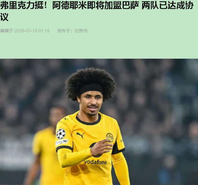 弗里克，你这是在拿巴萨的救命钱还人情。2021年他把19岁的阿德耶米塞进德国