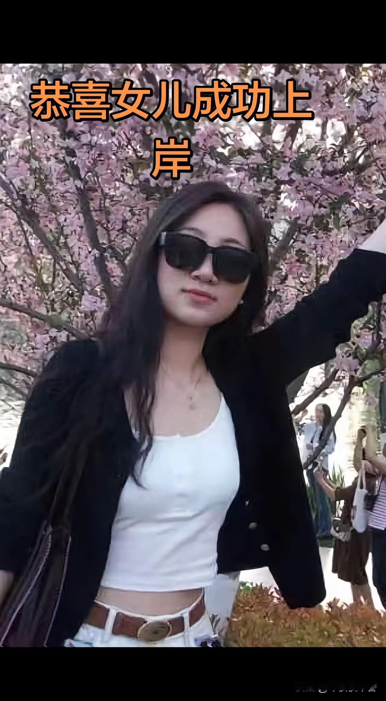 恭喜我宝贝女儿成功上岸、笔试第一、面试第一、体检、政审、公示、关关难过关关过，备