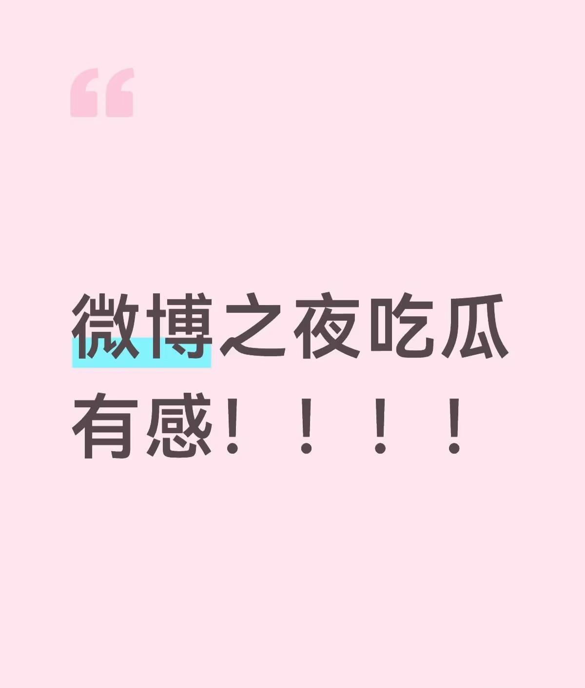 微博之夜吃瓜，有感！！！每个都很搞笑徐州有瓜一起吃内娱吃瓜吃瓜啦明星资