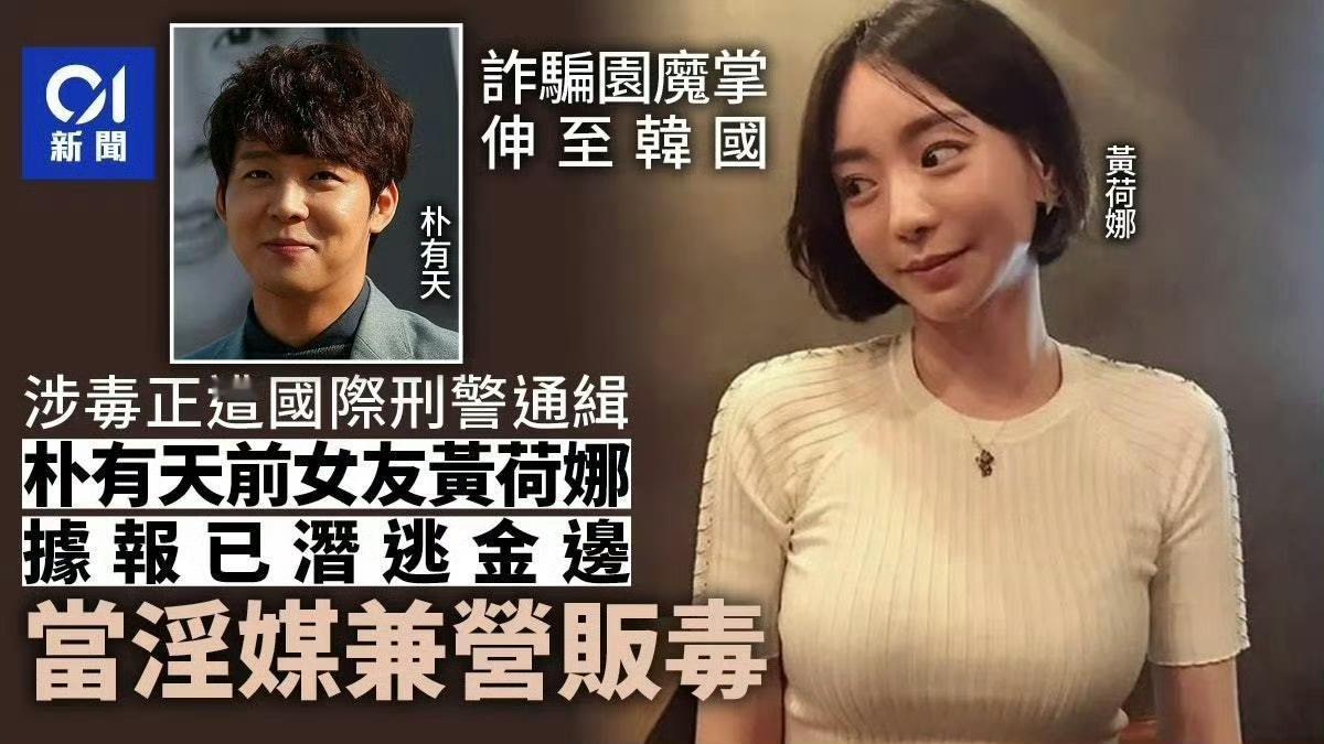 韩国财阀千金黄荷娜被逮捕，从海外留学吸毒开始她涉毒多年，最后成为诈骗巨头，李善均