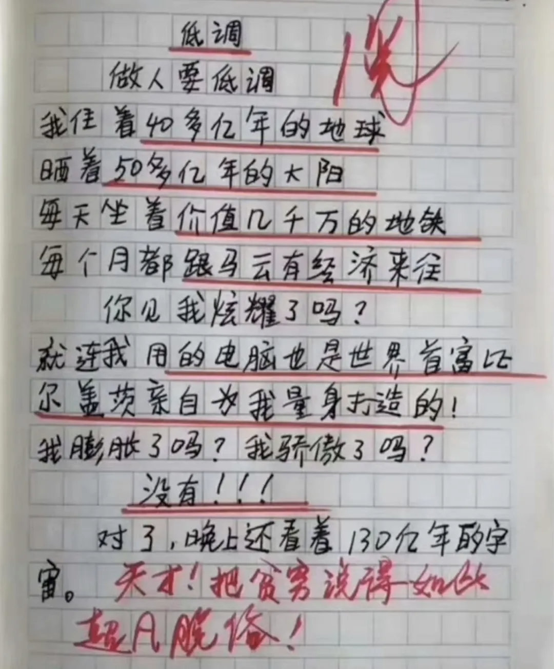 一篇小学生的作文《低调》做人要低调我住着40多亿年的地球晒着50多亿年的大阳每天