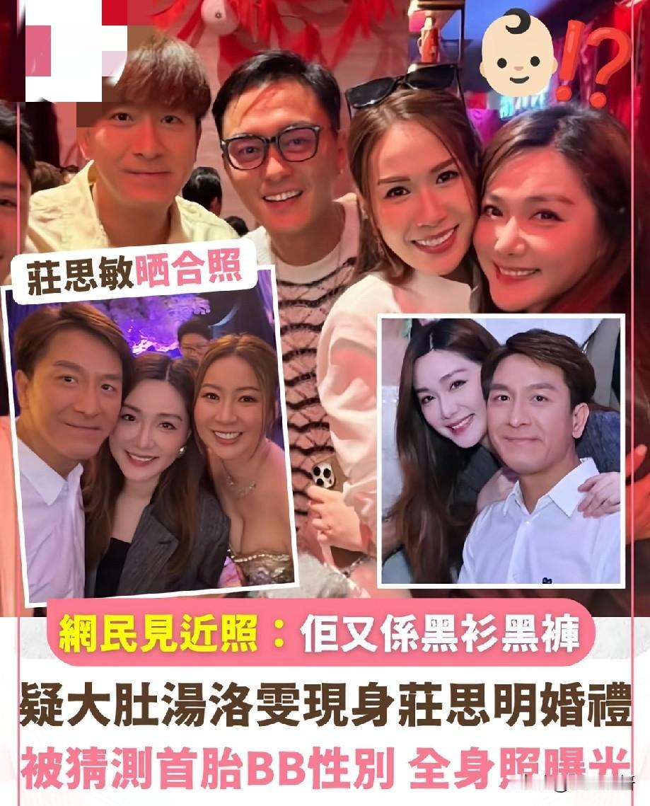 汤洛雯现身庄思明婚礼，身形微隆疑怀首胎，网友纷纷猜测宝宝性别近日，庄思明晒