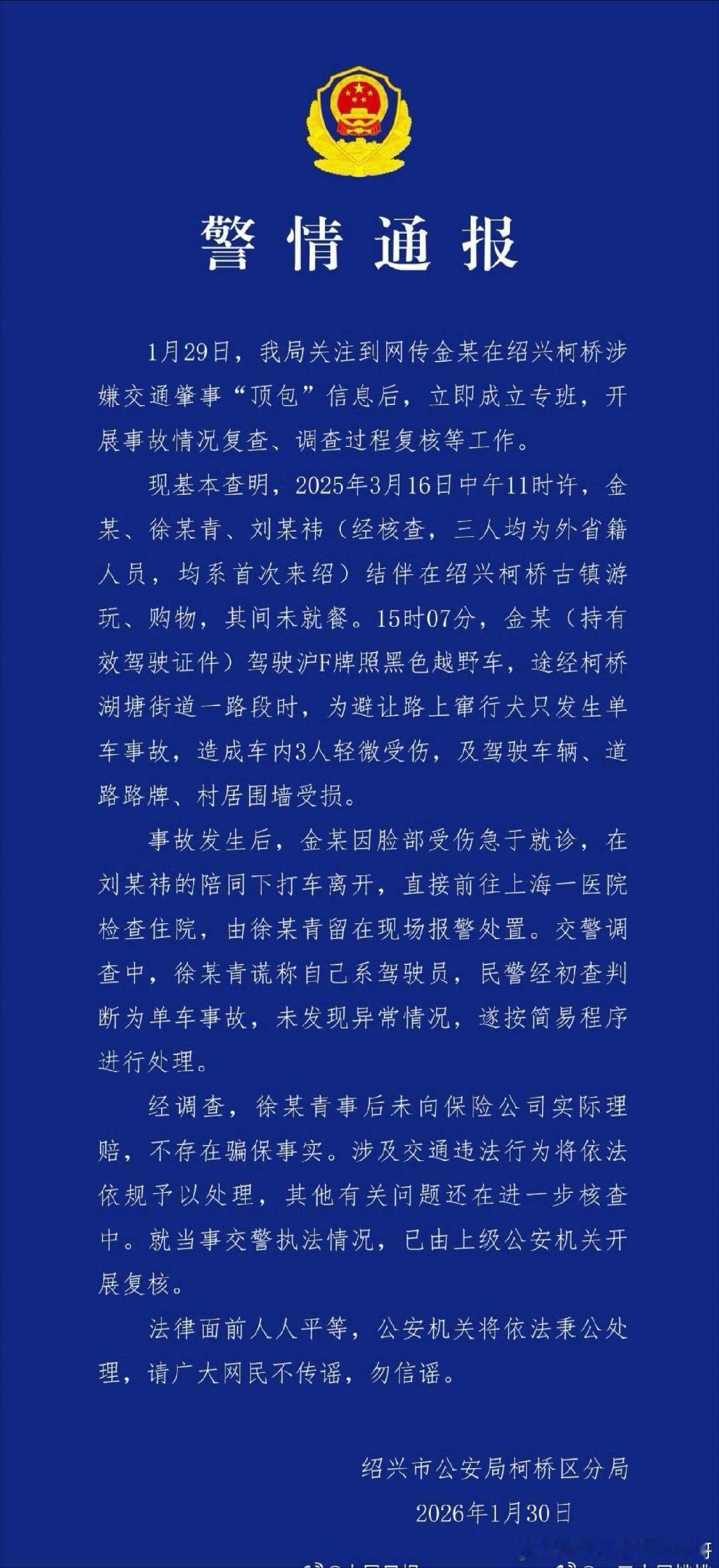 金晨的蓝底白字通报来了