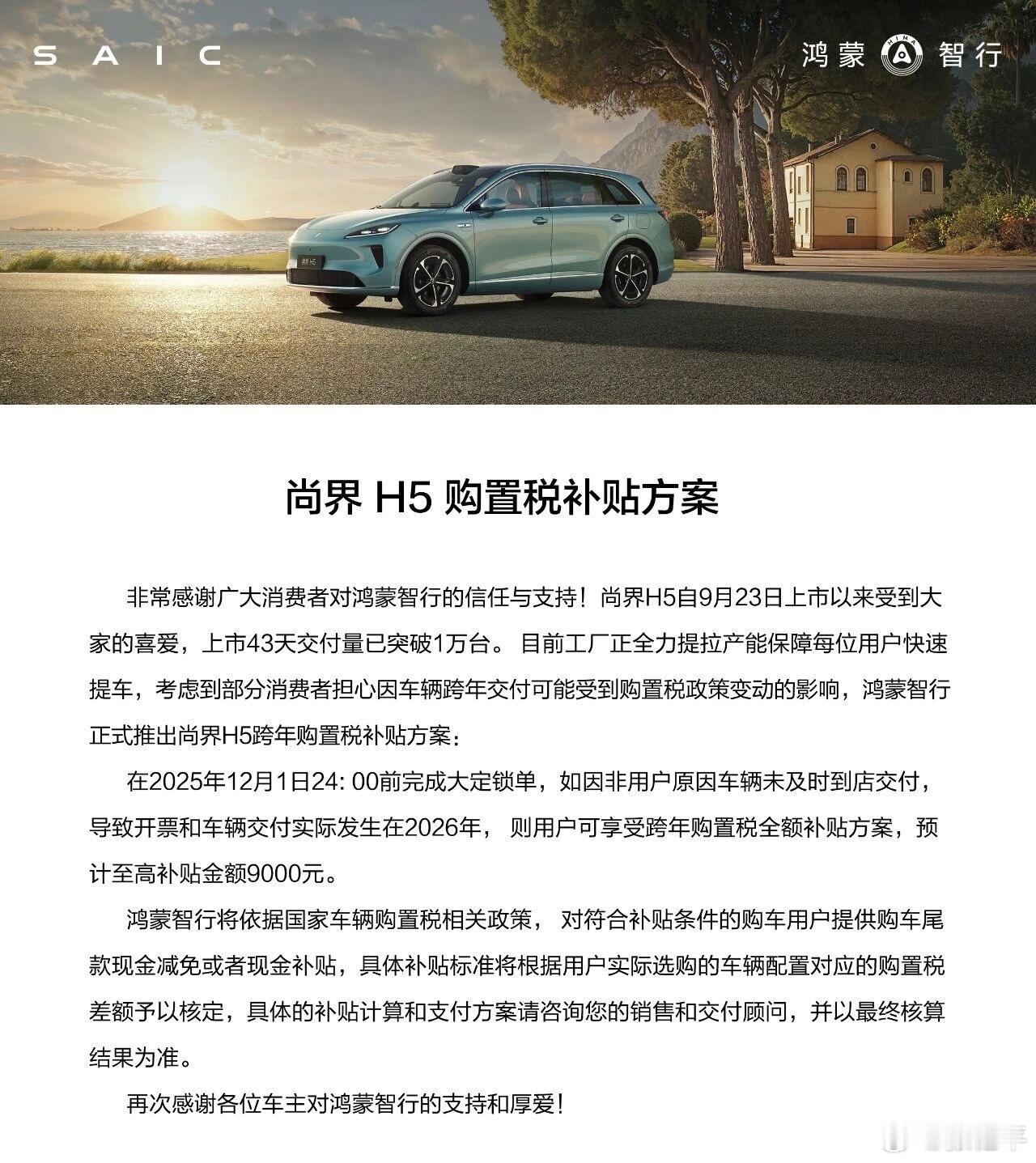 尚界H5购置税兜底，细微差别是到12月1日，另外也挺实在，说了实际补贴的大概金额