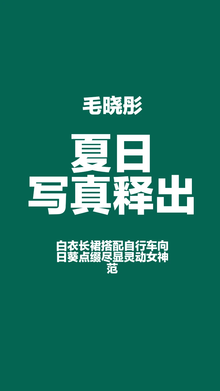 夏日写真，女神优雅动人心弦