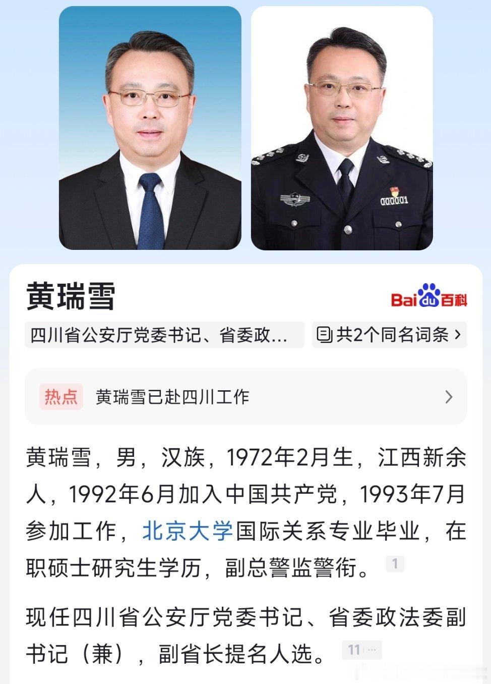 黄瑞雪任四川省公安厅党委书记、省委政法委副书记（兼），提名任副省长、公安厅厅长、