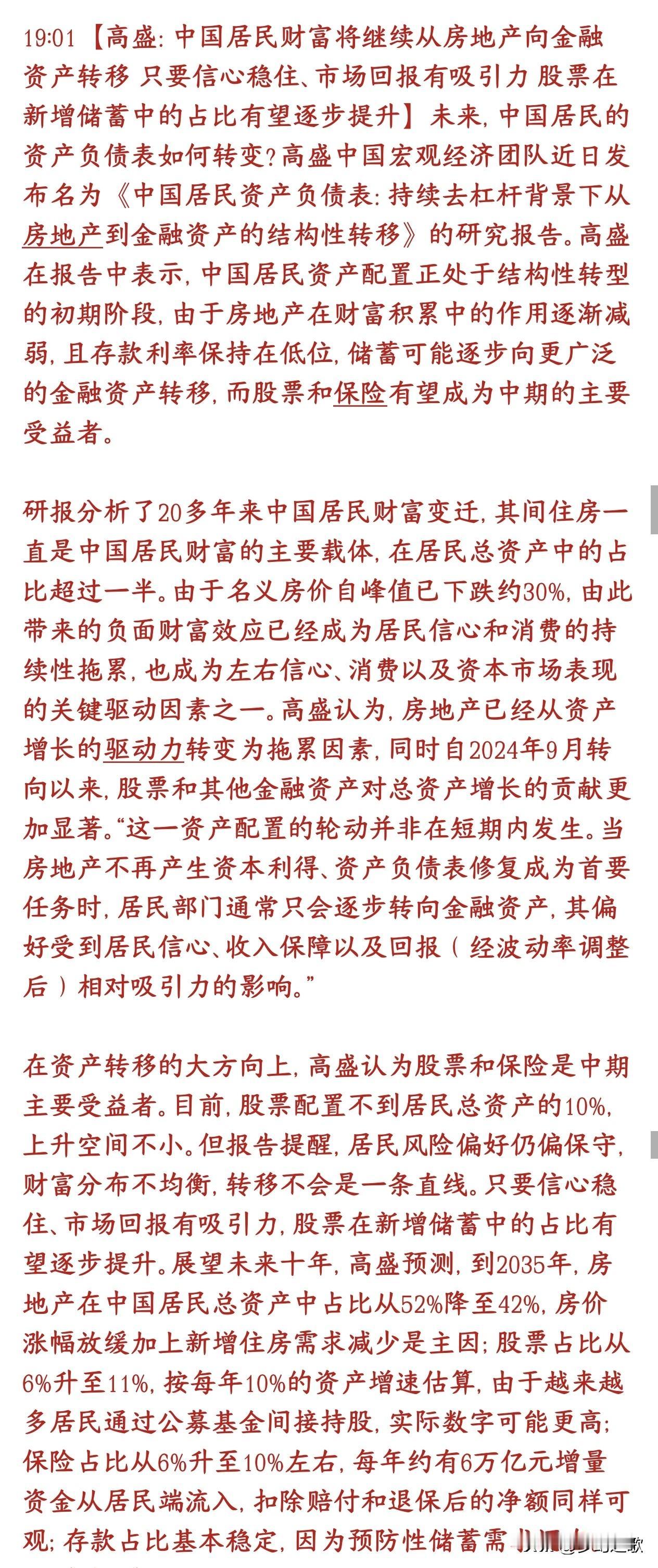 机构预测资金将会从房地产转移到股市，，每年6万亿资金进入高盛预测中国老百姓存钱
