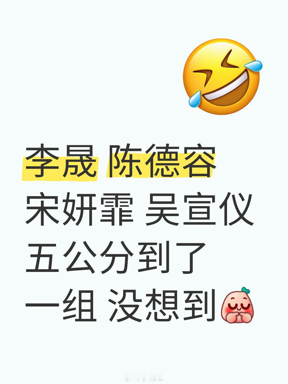 乘风2025李晟陈德容宋妍霏吴宣仪五公分到了一组没想到乘风20