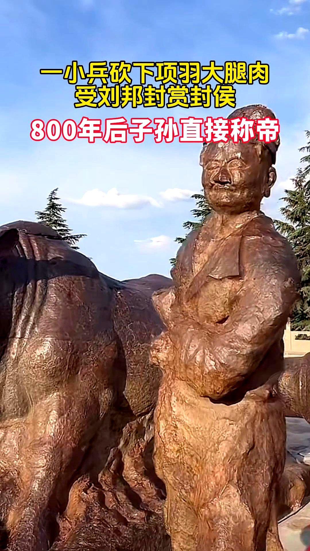 “砍条腿，封侯；八百年后，子孙直接穿龙袍。”——网友@史海钩沉“刘邦真会算账，