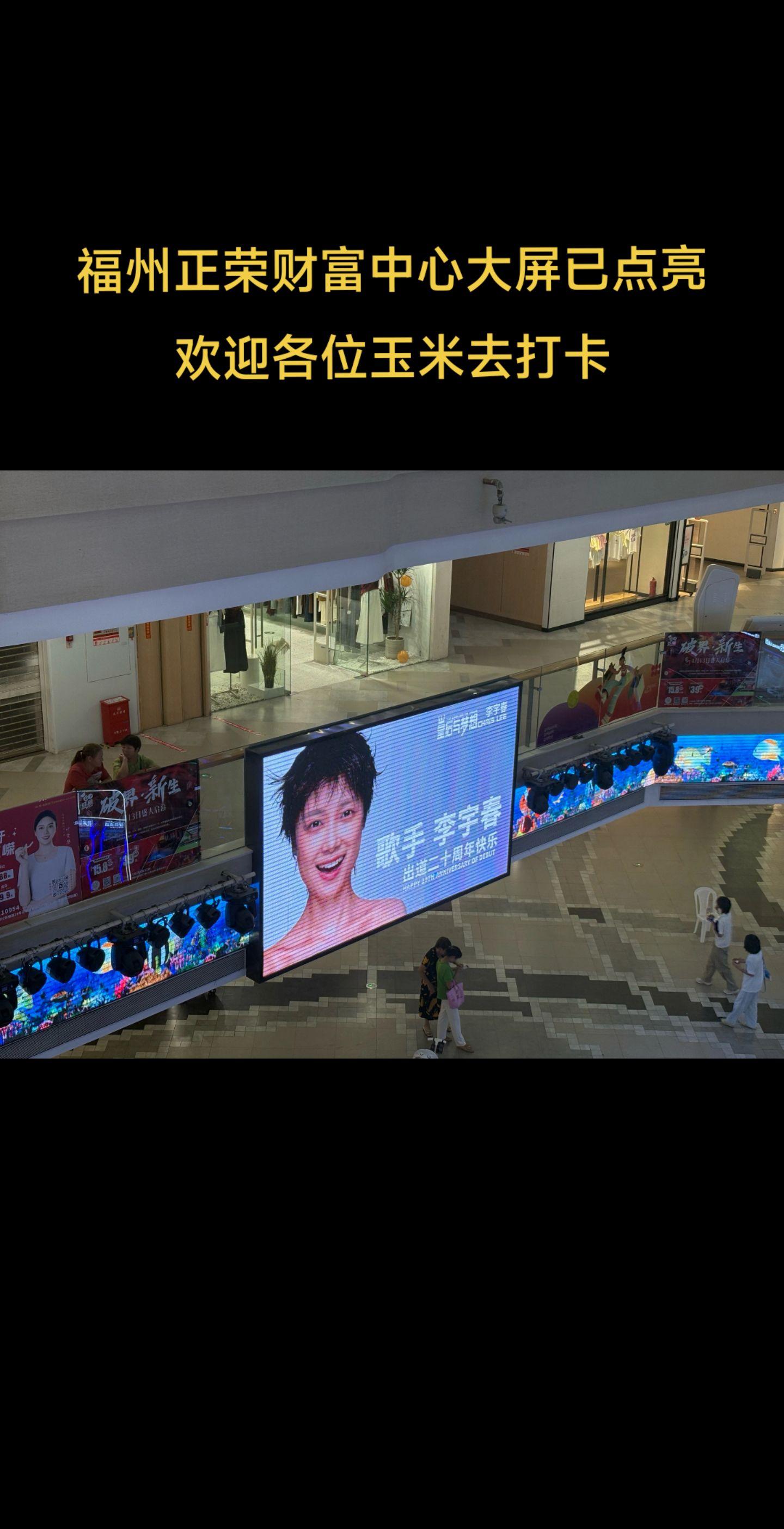 内外屏均已投放，福州玉米可以去打卡了。投放时间：8月23号-8月29号...