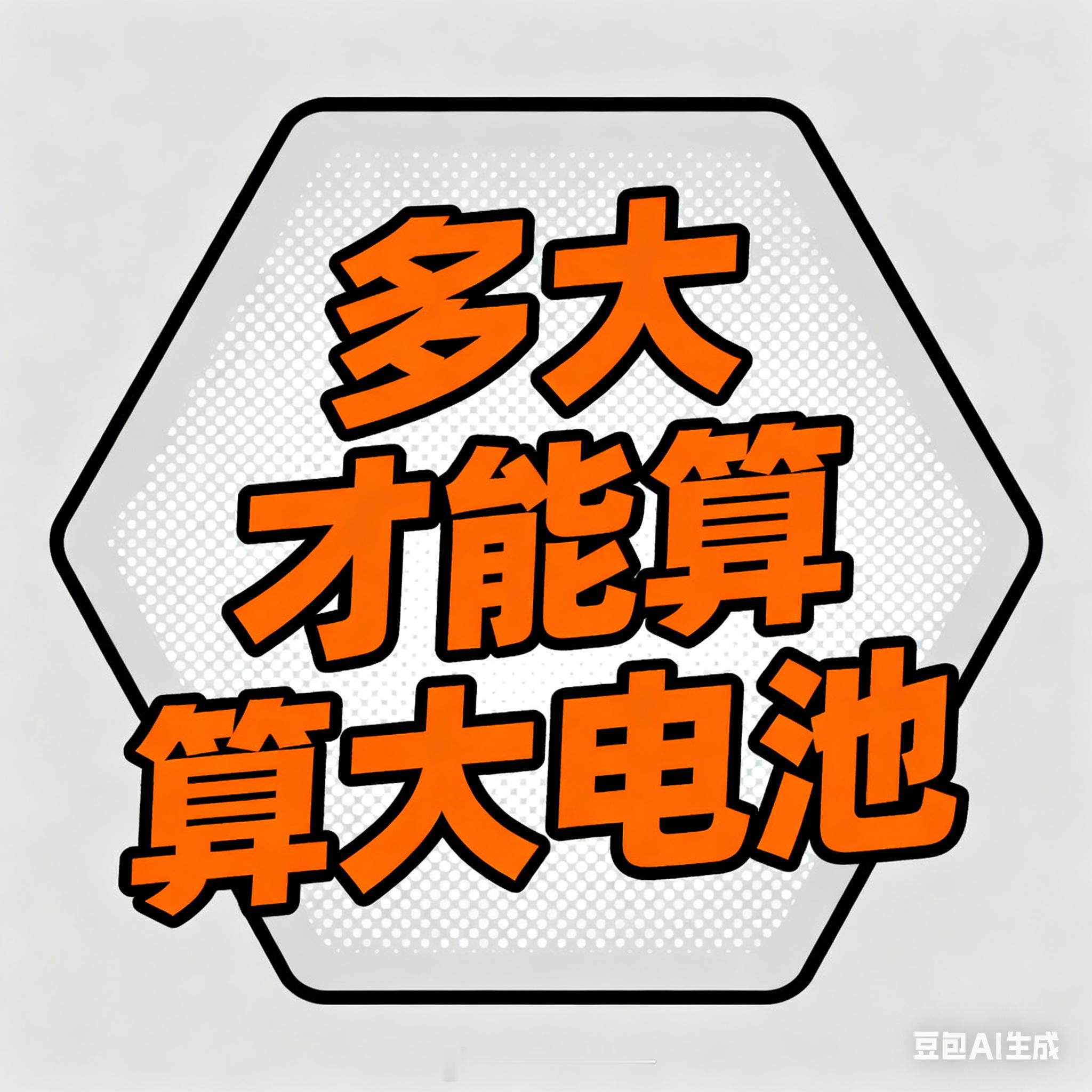 多大才能算大电池“大电池”的门槛，被国产机一脚踹飞！去年7000mAh还“妥妥够