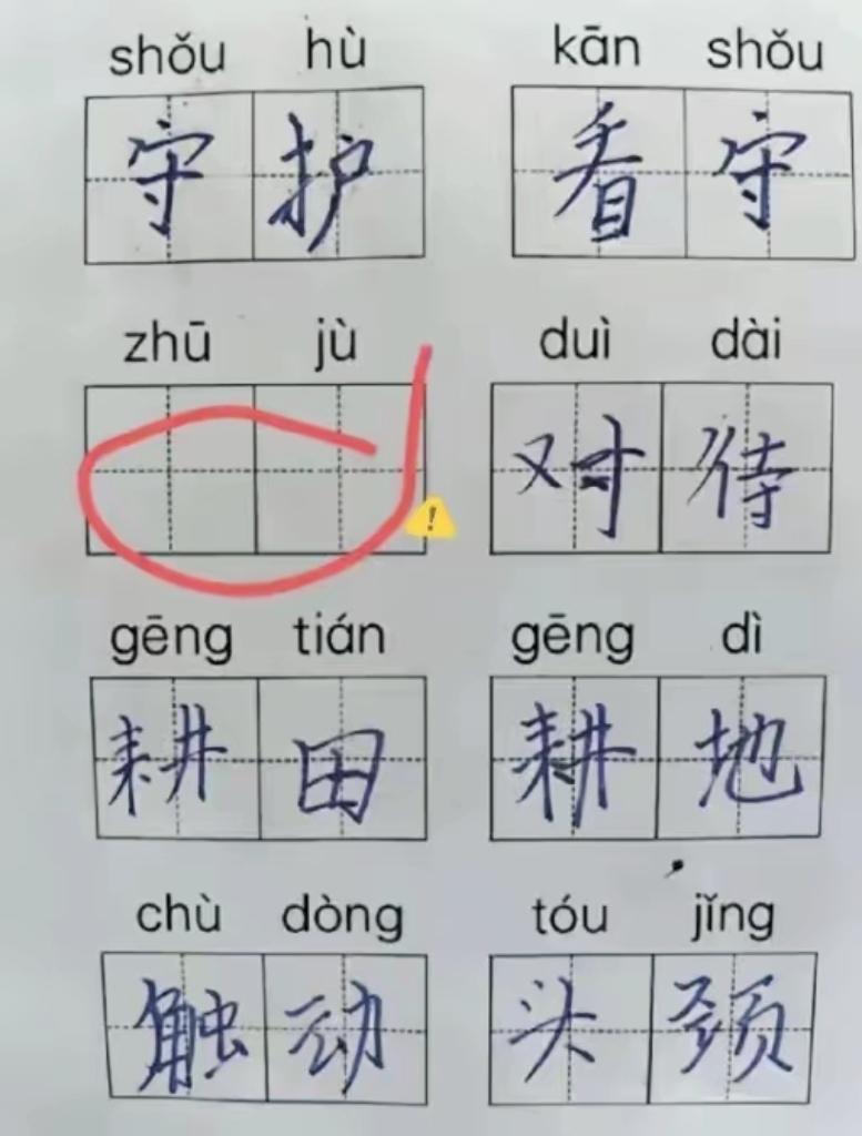 被二年级拼音题难住！zhūjù到底是什么词，大学生都陷入困惑小学知识看图