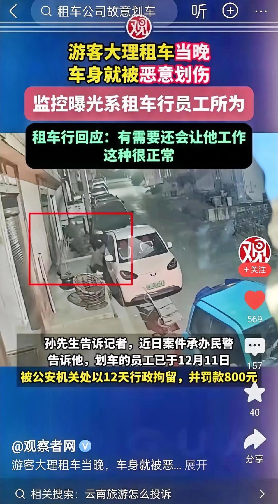 黑心赚钱方法！？有游客在大理租了车打算好好玩一圈，结果当天晚上，车子的车身就被人