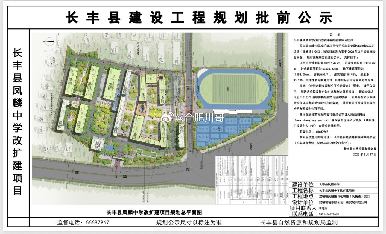 合肥市长丰县凤麟中学改扩建项目规划公示～​​​