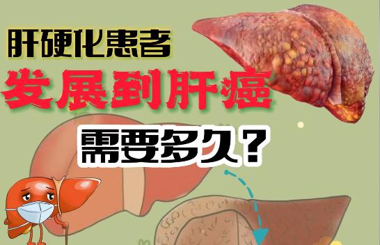 肝硬化到肝癌需要多久？其实在临床中，是没有具体时间的，从数月到数十年不等，甚至