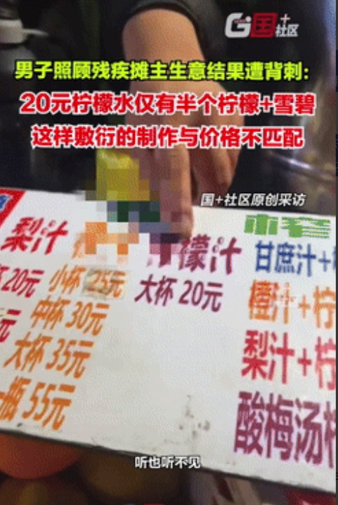 可怜人必有可恨处！江苏扬州，一男子街边遇到残疾人摆摊，想着过去支持下，就点了杯柠