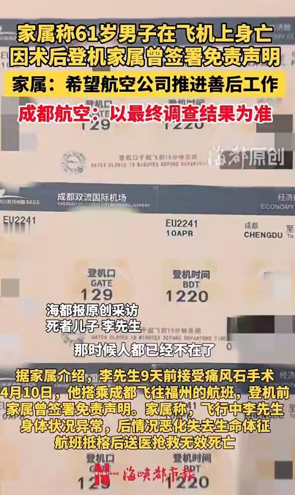 4月11日，福州市民张先生称，其61岁的姑丈李先生搭乘成都航空EU2241航班，