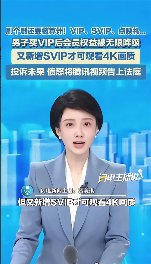 腾讯被告了，终于有人出头了！​近日，一男子发现，他原来买的腾讯会员vip