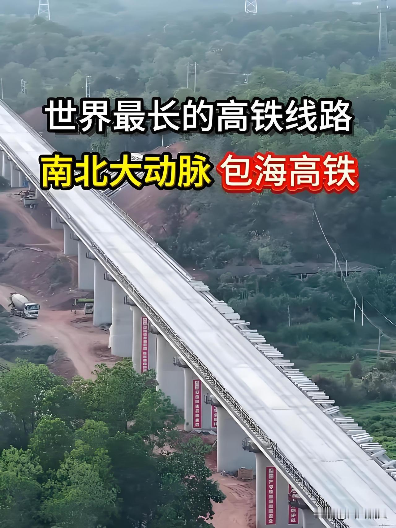 中国要建世界上最长的高铁—包海高铁。整整2300公里，设计最高时速350公里每小