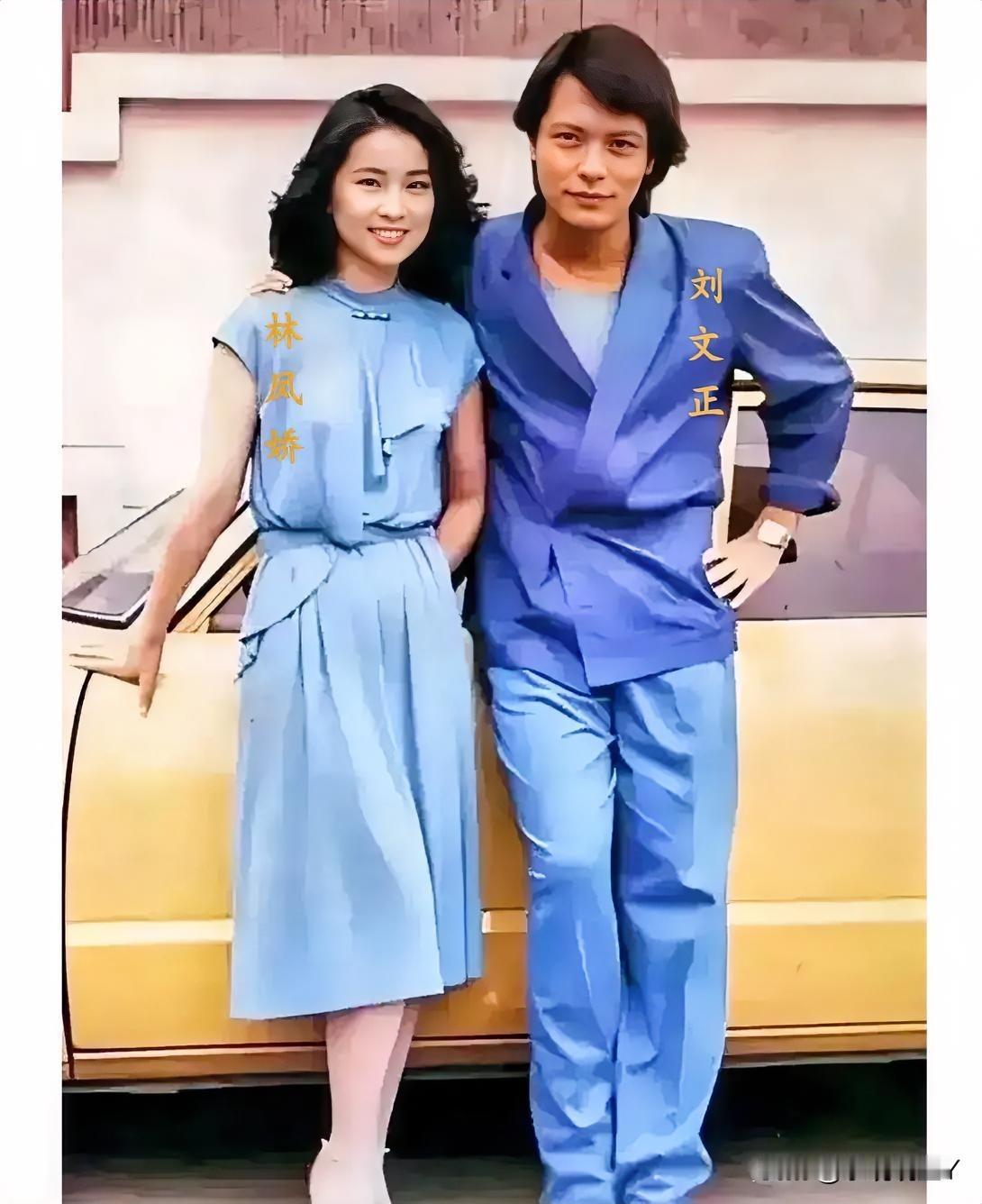 1980年，林凤娇和刘文正在一辆车旁，留下的美好瞬间。那时候林凤娇27岁，沉鱼落